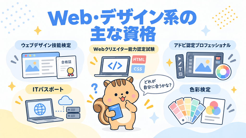 それでも資格を取りたい人へ|Web・デザイン系の主な資格