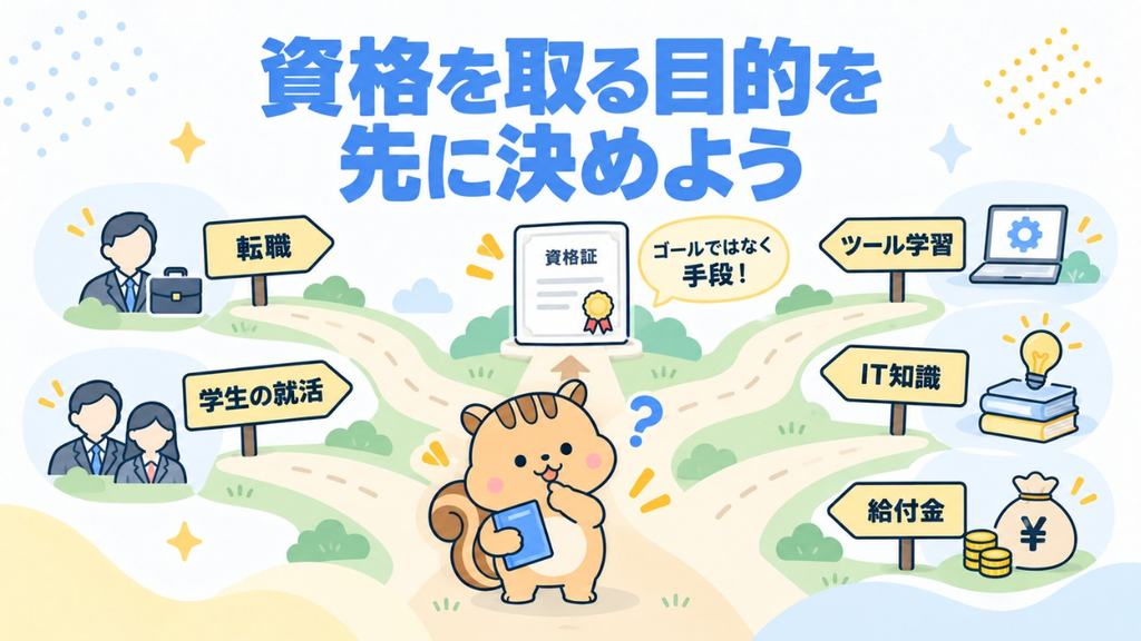資格を取るなら「何のために取るのか」を先に決めよう