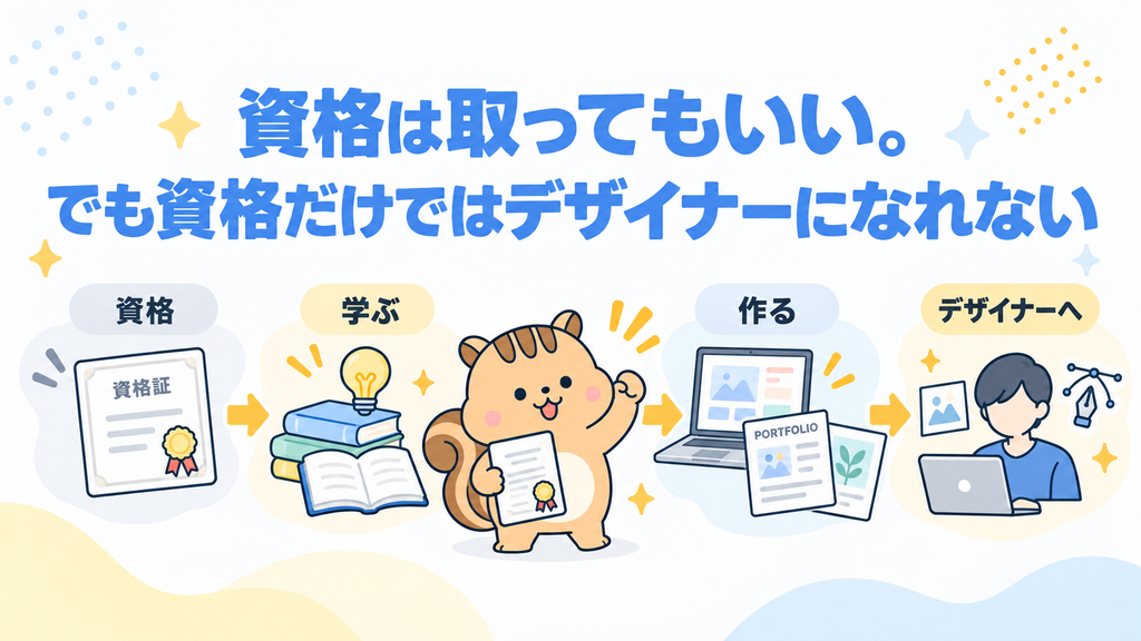 資格は取ってもいい。でも「資格があればデザイナーになれる」ではない