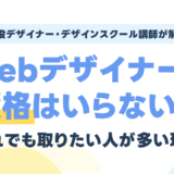 Webデザイナーに資格はいらない？それでも取りたい人が多い理由を現役講師が解説