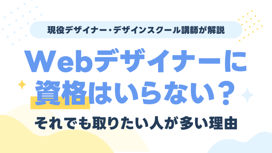 Webデザイナーに資格はいらない？それでも取りたい人が多い理由を現役講師が解説