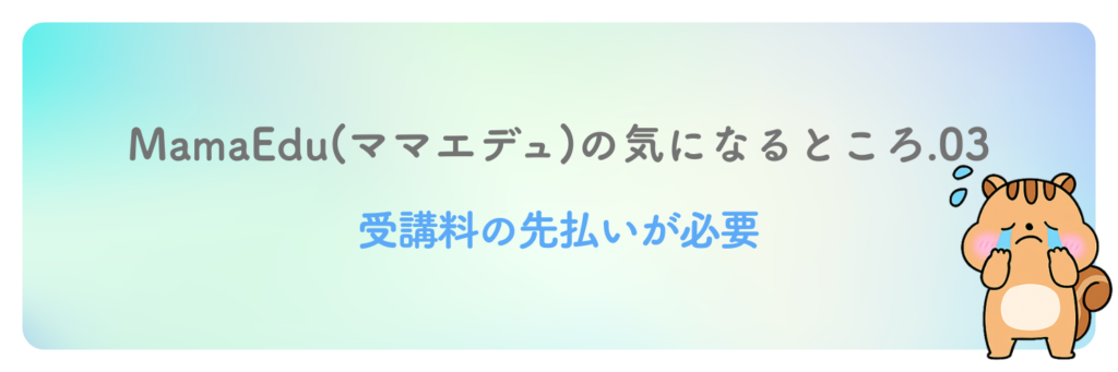 受講料の先払いが必要