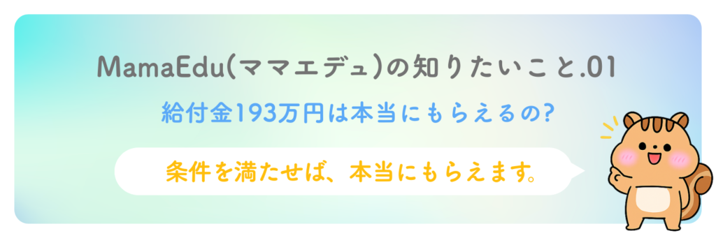 給付金193万円は本当にもらえる？
条件を満たせば、本当にもらえます。