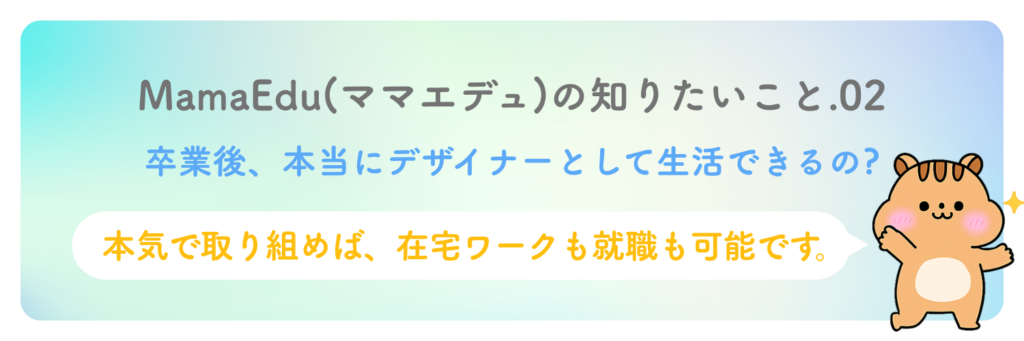 卒業後、本当にWebデザイナーとして生活できるの?
しっかり取り組めば、在宅ワークも就職も可能