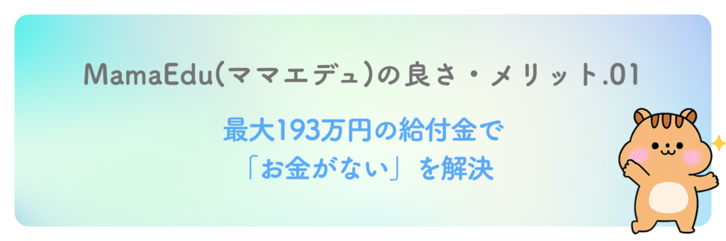 1. 最大193万円の給付金で「お金がない」を解決