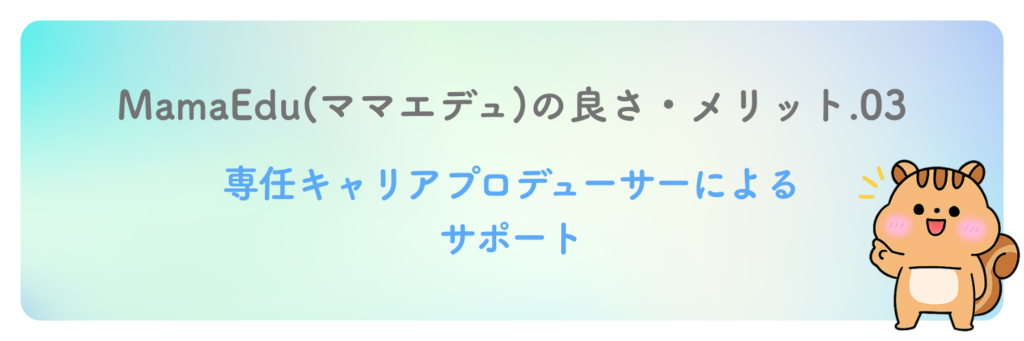 専任キャリアプロデューサーによるサポート