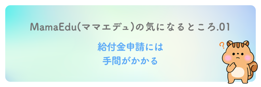 給付金申請には手間がかかる