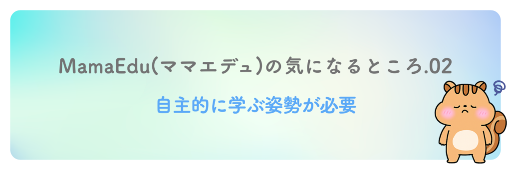自主的に学ぶ姿勢が必要