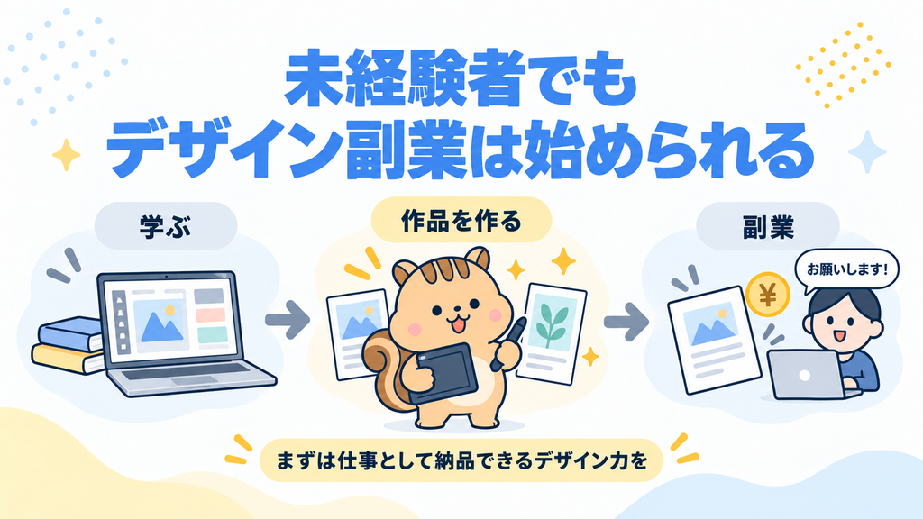 未経験者でもデザイン副業は始められる