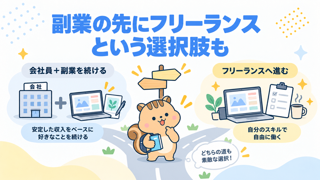 副業からフリーランスを目指すこともできる