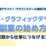 Web・グラフィックデザイン副業の始め方|未経験から仕事につなげる方法を現役講師が解説