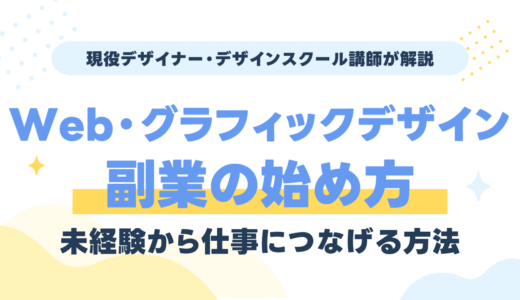 Web・グラフィックデザイン副業の始め方｜未経験から仕事につなげる方法を現役講師が解説