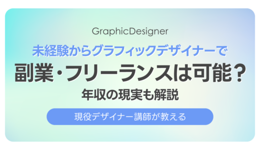 未経験からグラフィックデザイナーで副業・フリーランスは可能？年収の現実も解説