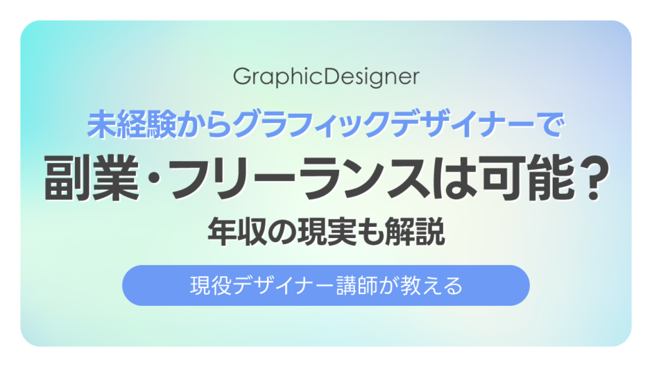 未経験からグラフィックデザイナーで副業・フリーランスは可能？年収の現実も解説