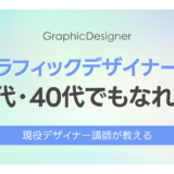 30代・40代未経験からグラフィックデザイナーになれる？現役講師が実例で解説