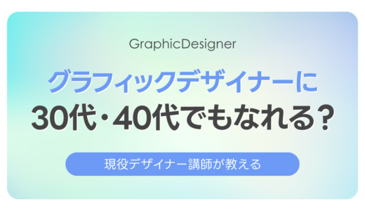 30代・40代未経験からグラフィックデザイナーになれる？現役講師が実例で解説