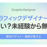 グラフィックデザイナーは厳しい？未経験から無理？現実を現役講師が本音で解説