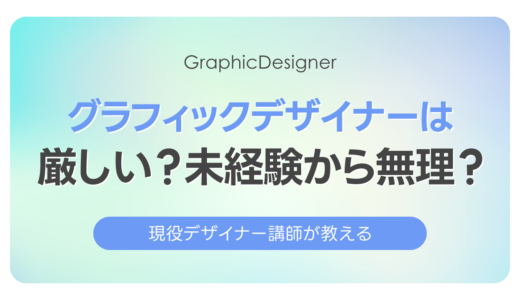 グラフィックデザイナーは厳しい？未経験から無理？現実を現役講師が本音で解説