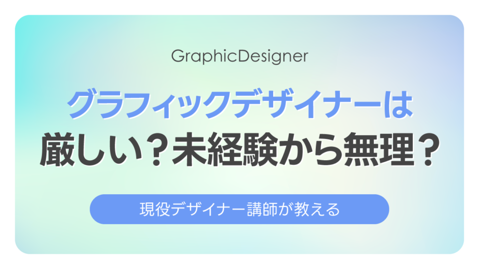 グラフィックデザイナーは厳しい？未経験から無理？現実を現役講師が本音で解説