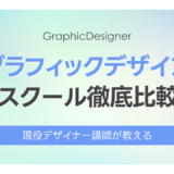 グラフィックデザインスクール5校を現役講師が徹底比較【2026年最新・料金・給付金対応】