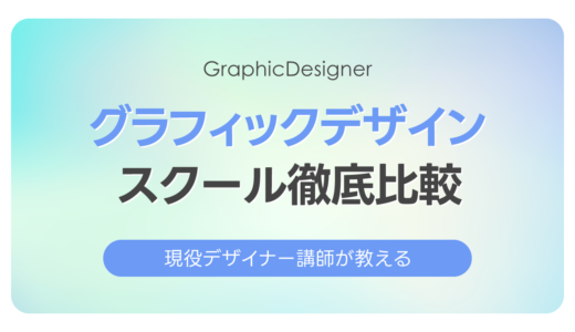 グラフィックデザインスクール5校を現役講師が徹底比較【2026年最新・給付金対応・コース一覧あり】