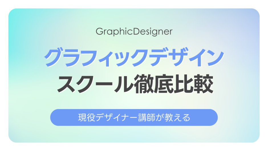 グラフィックデザインスクール5校を現役講師が徹底比較【2026年最新・給付金対応・コース一覧あり】