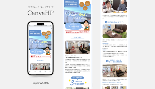 【制作実績】Canvaホームページ・パンフレット・名刺制作｜げんき健幸館さま