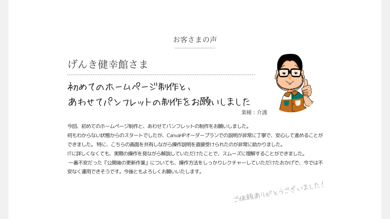 Canvaホームページお客様の声