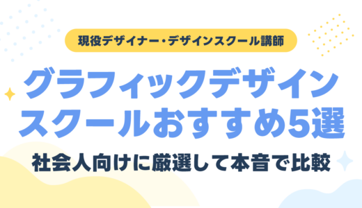 グラフィックデザインスクールおすすめ！社会人向け厳選5校を現役デザイナーが本音で比較