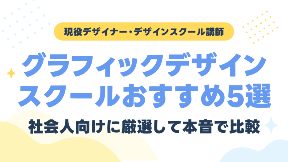 グラフィックデザインスクールおすすめ！社会人向け厳選5校を現役デザイナーが本音で比較
