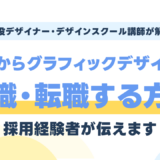 グラフィックデザイナーは未経験だと厳しい?就職・転職する方法を採用経験者が解説