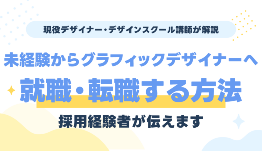 グラフィックデザイナーは未経験だと厳しい？就職・転職する方法を採用経験者が解説
