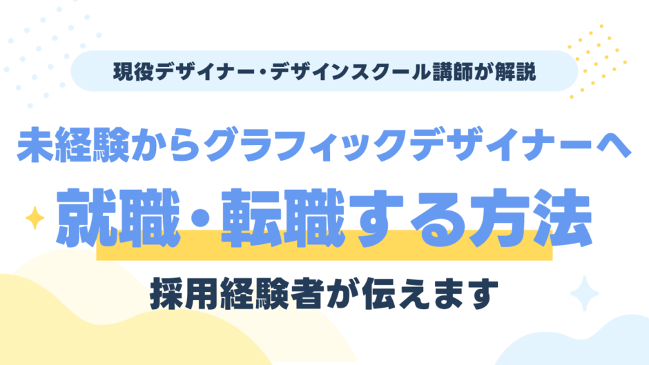 グラフィックデザイナーは未経験だと厳しい？就職・転職する方法を採用経験者が解説