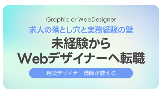 未経験からWebデザイナーへ転職｜求人の落とし穴と実務経験の壁