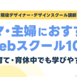 ママ・主婦におすすめのWebデザインスクール10選|子育て・育休中でも学びやすい学校を現役講師が比較
