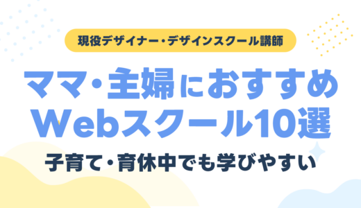ママ・主婦におすすめのWebデザインスクール10選｜子育て・育休中でも学びやすい学校を現役講師が比較