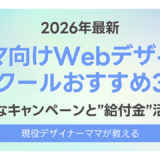 【2026年最新】ママ向けWebデザインスクール3選｜現役デザイナーママが教えるキャンペーンと給付金活用