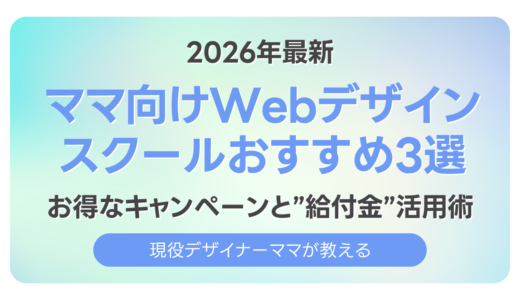 【2026年最新】ママ向けWebデザインスクールおすすめ3選｜現役デザイナーママが教える！お得なキャンペーンと給付金活用術