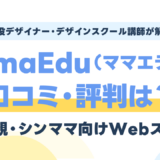 ひとり親向けWebスクール「MamaEdu(ママエデュ)」の口コミ・評判|給付金も現役講師が解説