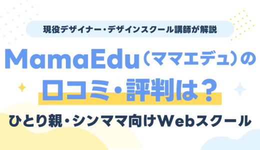 ひとり親向けWebスクール「MamaEdu（ママエデュ）」の口コミ・評判｜給付金も現役講師が解説