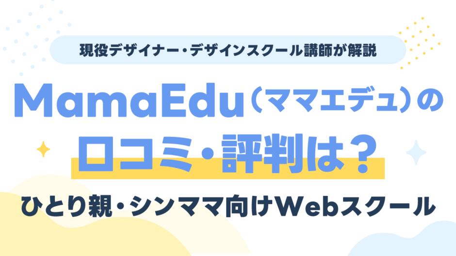 ひとり親向けWebスクール「MamaEdu（ママエデュ）」の口コミ・評判｜給付金も現役講師が解説