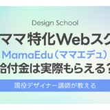 MamaEdu(ママエデュ)の口コミ・評判｜デザイナー歴25年の現役講師が本音で評価
