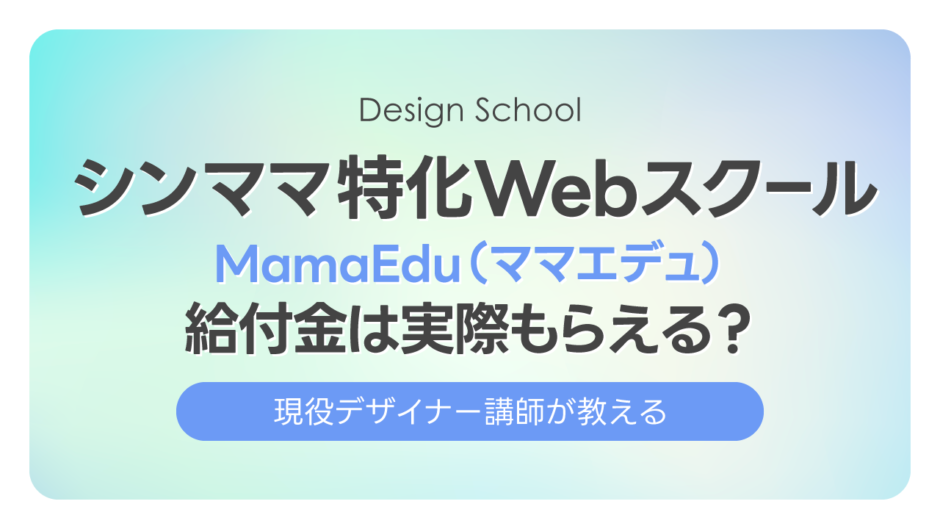 シンママ特化WebスクールMamaEdu(ママエデュ)給付金は実際もらえる？デザイナー歴25年の現役講師が本音で評価