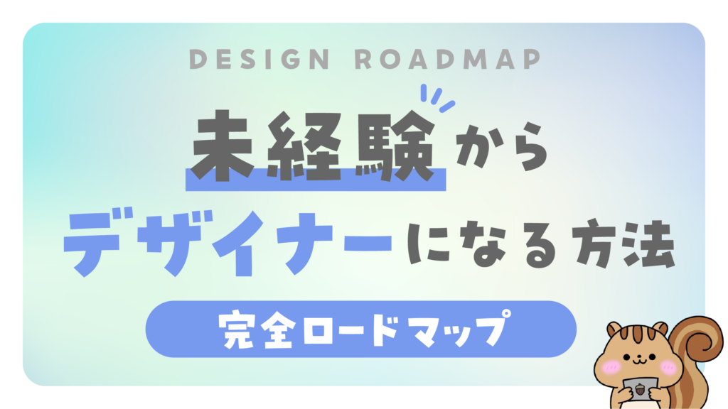 未経験からデザイナーになる方法|完全ロードマップ<2026年最新>