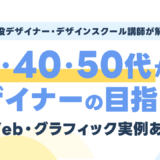 30代・40代・50代からのWeb・グラフィックデザイナーの目指し方【実例あり】