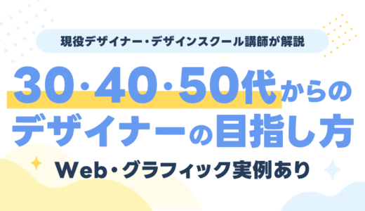 30代・40代・50代からのWeb・グラフィックデザイナーの目指し方【実例あり】