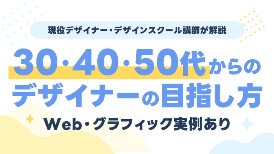 30代・40代・50代からのWeb・グラフィックデザイナーの目指し方【実例あり】