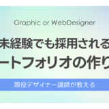 未経験でも採用されるポートフォリオの作り方と載せるべき作品