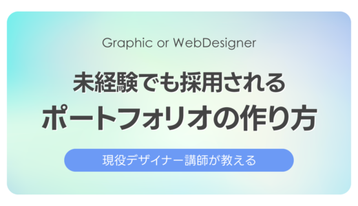 未経験でも採用されるポートフォリオの作り方と載せるべき作品