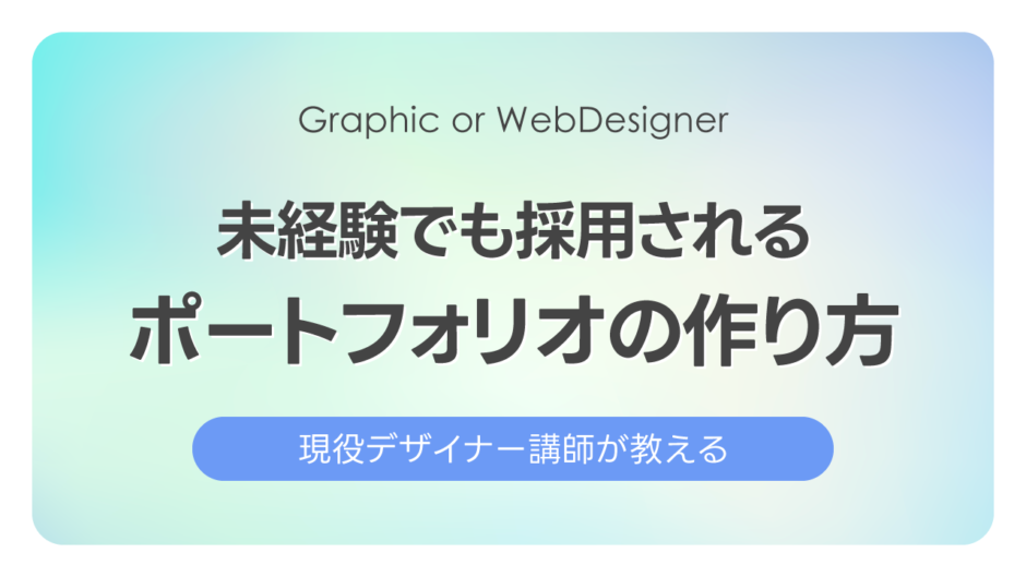 未経験でも採用されるポートフォリオの作り方